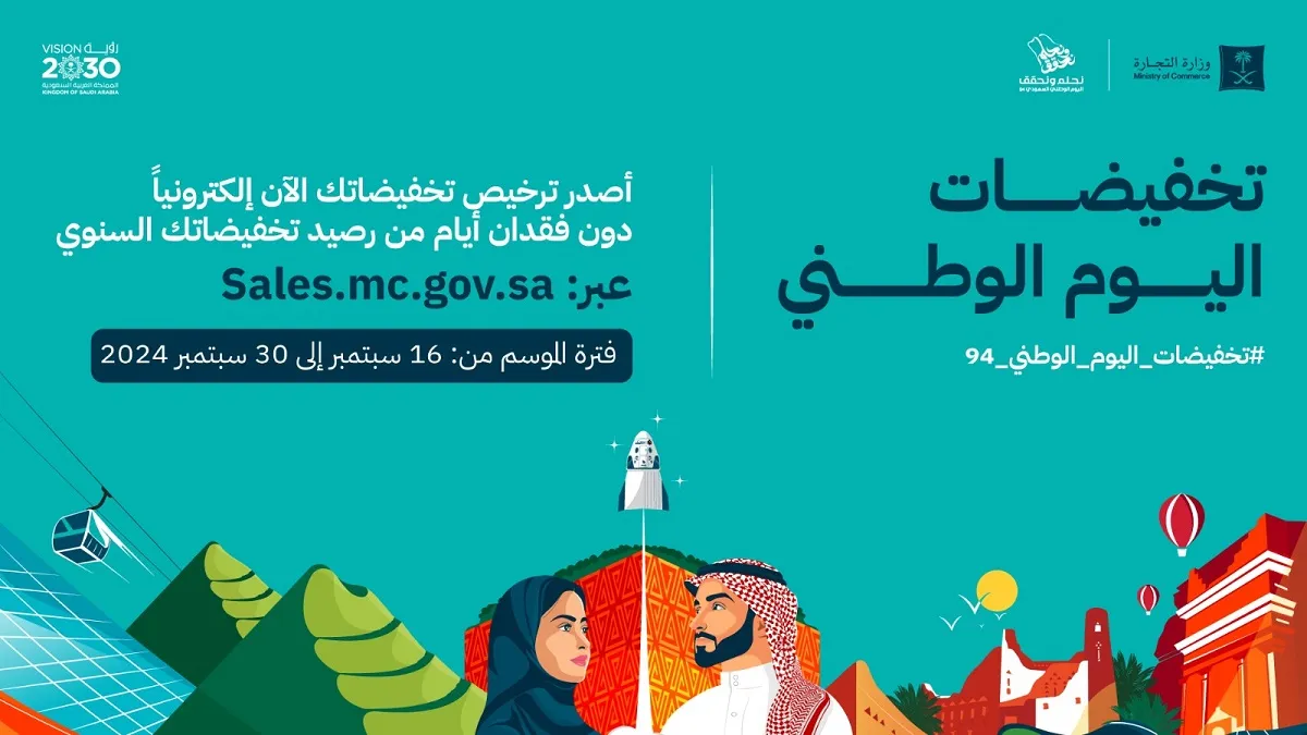 إصدار تراخيص تخفيضات اليوم الوطني السعودي